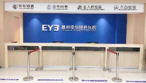 池州愛(ài)爾眼科醫(yī)院