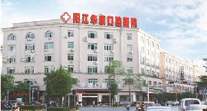 陽江華康口腔醫(yī)院