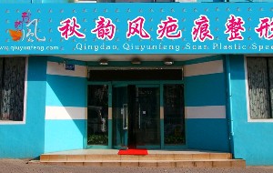 青島秋韻風(fēng)疤痕整形?？漆t(yī)院