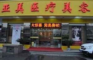福州亞美整形醫(yī)院