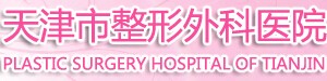 天津整形外科醫(yī)院