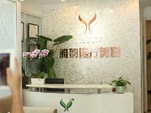 北京雅韻醫(yī)療美容門(mén)診部
