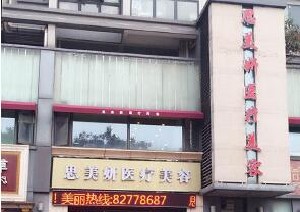 武漢思美妍醫(yī)療美容門(mén)診部
