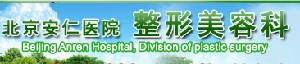 北京安仁醫(yī)院醫(yī)療美容科