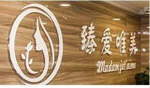 成都臻愛唯美醫(yī)療美容醫(yī)院