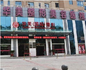 西寧華美整形美容醫(yī)院