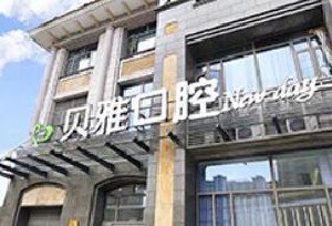 臺州貝雅口腔醫(yī)院