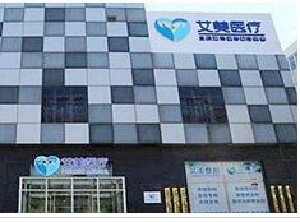 廊坊艾美皮膚激光整形醫(yī)療美容門(mén)診部