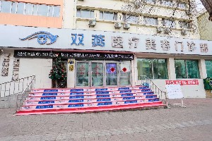 七臺河雙燕醫(yī)療美容門診部
