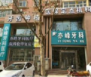 陽泉亦峰口腔診所