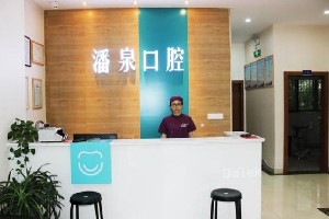 無錫潘泉口腔診所