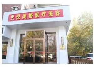 大連悅美格醫(yī)療美容診所