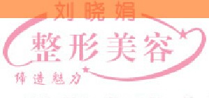 長(zhǎng)春劉曉娟整形美容診所
