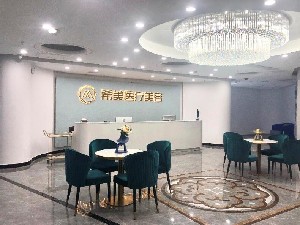 邵陽希美醫(yī)療美容門診部