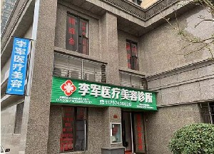 荊州李軍醫(yī)療美容診所