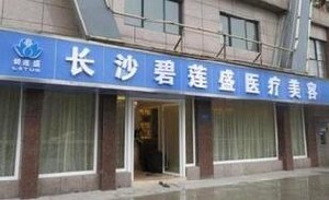 長(zhǎng)沙碧蓮盛植發(fā)醫(yī)院