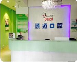 沈陽(yáng)順通口腔門診部