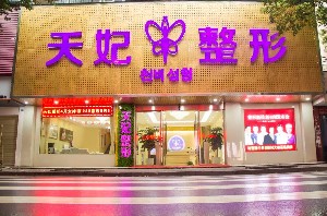 孝感天妃醫(yī)療美容門診部