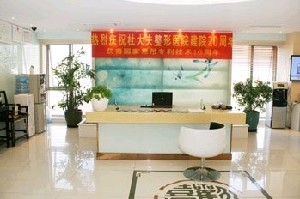 北京杜國(guó)玲醫(yī)療美容診所