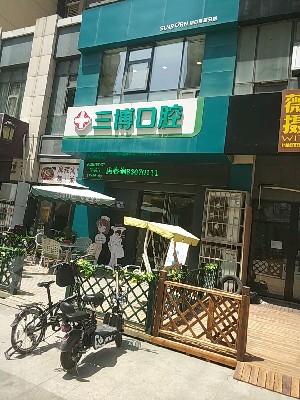 石家莊三博口腔診所