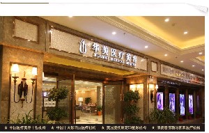 襄陽(yáng)華美醫(yī)療美容門診部