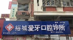 宿州愛(ài)牙口腔醫(yī)院