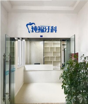 成都純?？谇辉\所