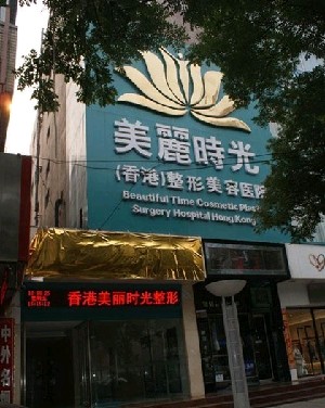 鄭州美麗時光整形美容醫(yī)院