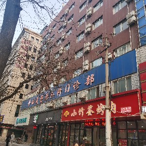 西安西美整形外科門(mén)診部