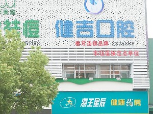 孝感健吉口腔門診部