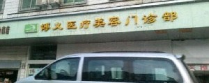 武漢博義醫(yī)療美容門診部