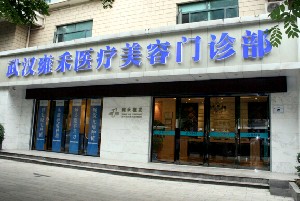 武漢雍禾植發(fā)醫(yī)院