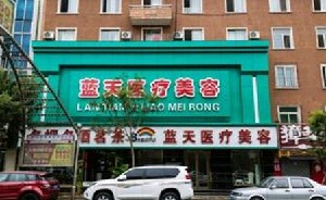 武漢藍(lán)天醫(yī)學(xué)美容門診部