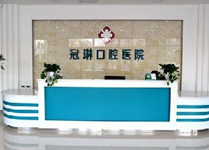鐵嶺冠琳口腔醫(yī)院