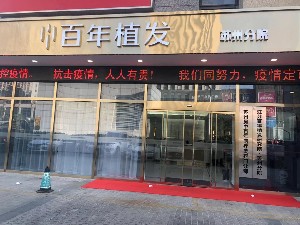 蘇州百年植發(fā)醫(yī)療美容門診部