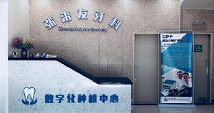 蕪湖來(lái)友口腔門診部