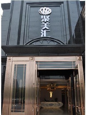 北京聚美匯成醫(yī)療美容門(mén)診部