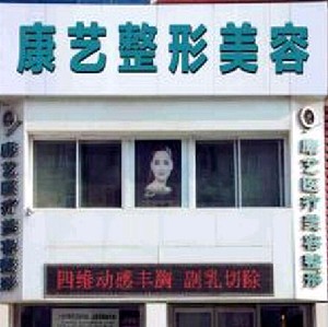 營(yíng)口康藝醫(yī)療美容診所