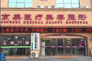 邯鄲京美醫(yī)療美容醫(yī)院