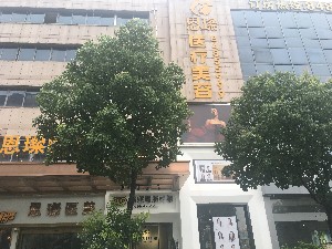 臺(tái)州恩璨醫(yī)療美容門(mén)診部