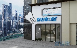 鄭州互齒家口腔門診部