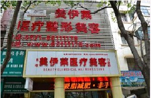昆明美伊萊醫(yī)療美容門診部