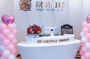 宜興晟諾口腔門(mén)診部
