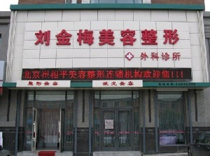 長(zhǎng)春劉金梅美容整形外科診所