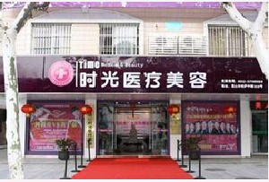 張家口時光醫(yī)療美容診所