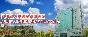 資陽市人民醫(yī)院普外整形科