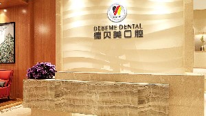 深圳德貝美口腔門診部