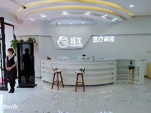 大慶超龍醫(yī)療美容門診部