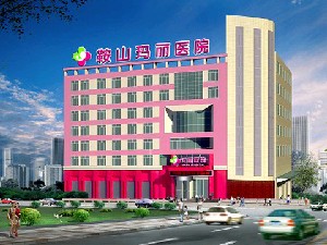 鞍山瑪麗醫(yī)院整形美容中心