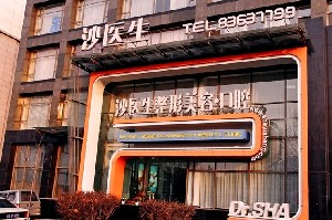 大連沙醫(yī)生整形美容口腔專科醫(yī)院